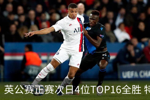 英公赛正赛次日4位TOP16全胜 特鲁姆普艾伦进32强