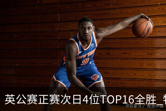 英公赛正赛次日4位TOP16全胜 特鲁姆普艾伦进32强