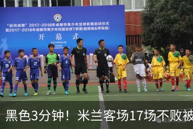 黑色3分钟！米兰客场17场不败被终结 落后榜首6分